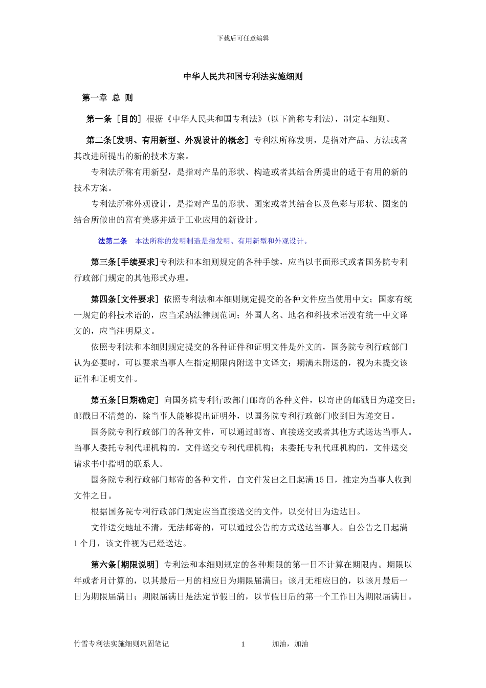 中华人民共和国专利法实施细则_第1页