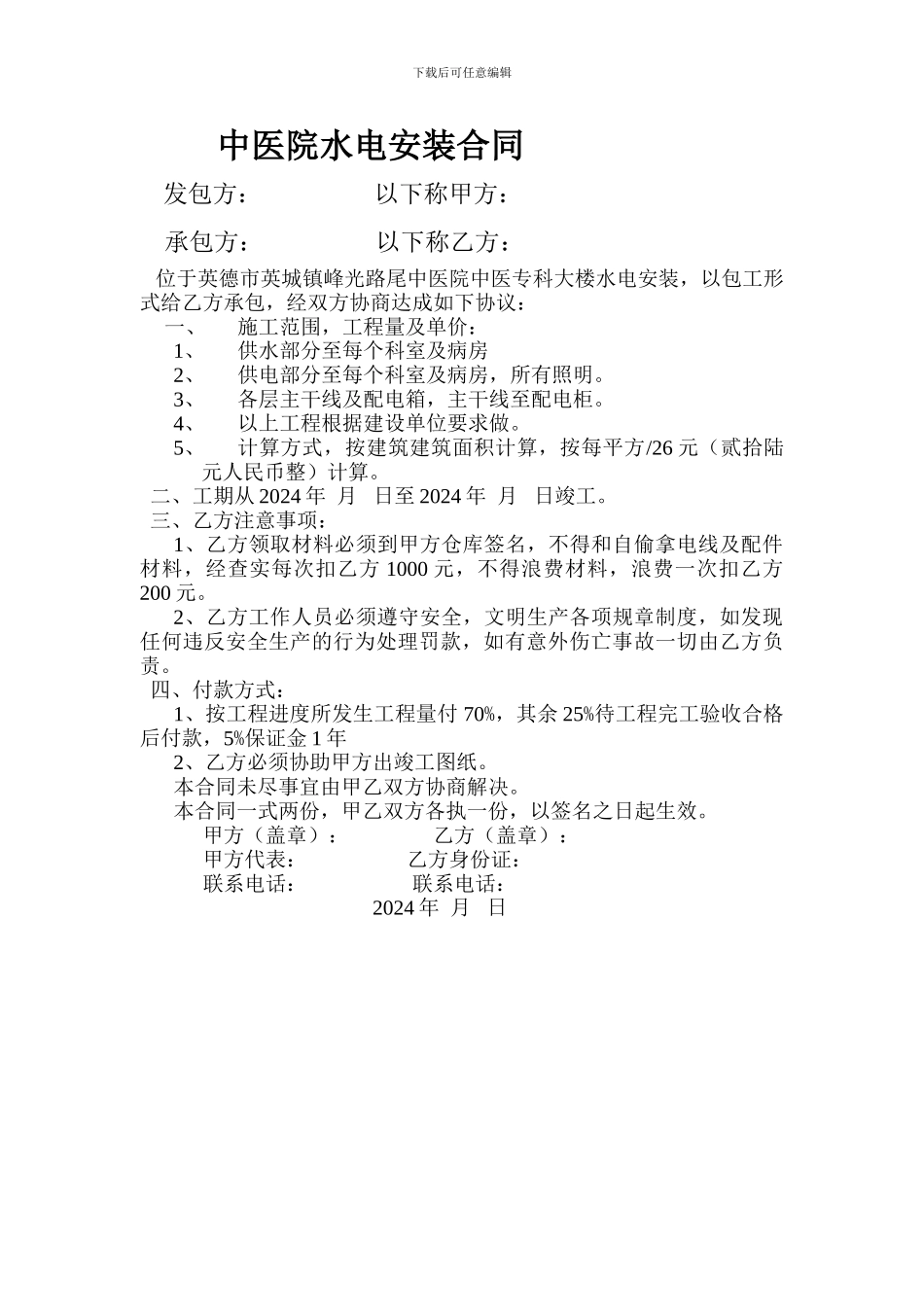 中医院水电安装合同_第1页