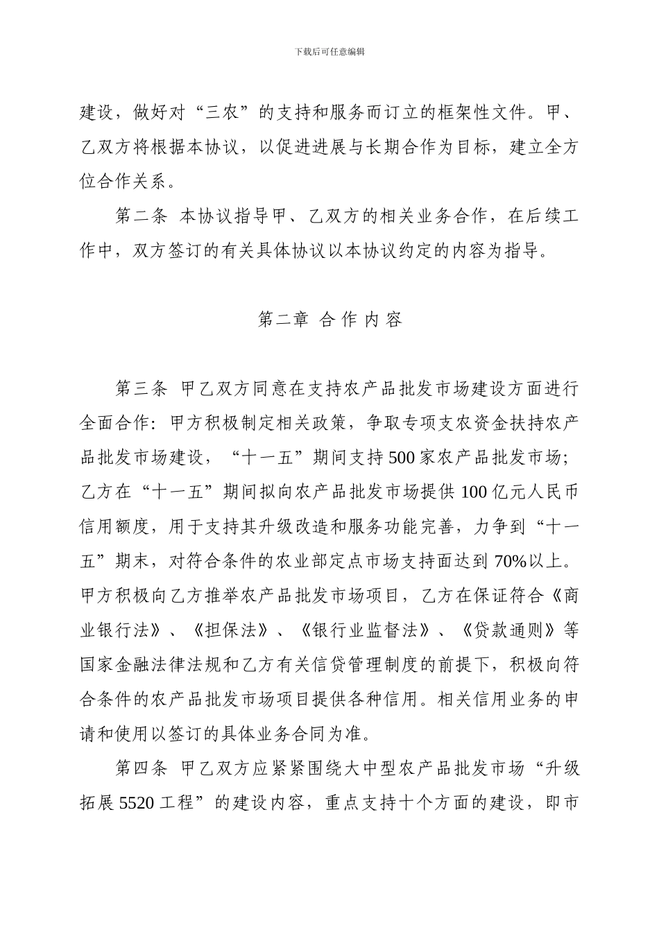 中华人民共和国农业部与中国农业银行共同支持农产品批发市场建设合作框架协议_第2页