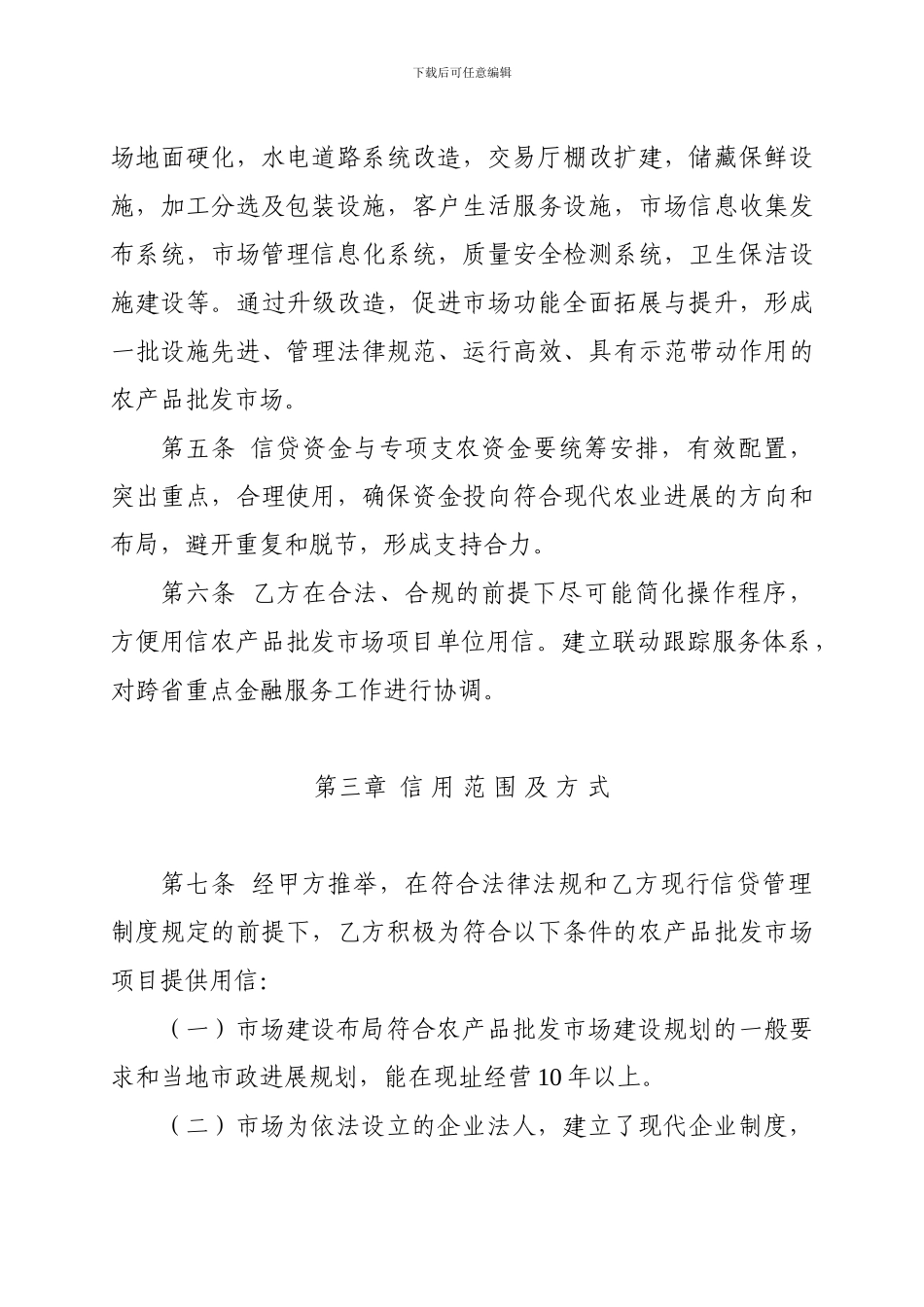 中华人民共和国农业部与中国农业银行共同支持农产品批发市场建设合作框架协议_第3页