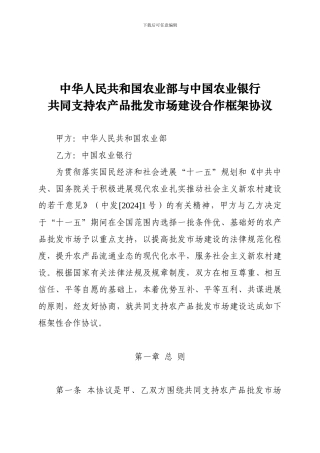 中华人民共和国农业部与中国农业银行共同支持农产品批发市场建设合作框架协议