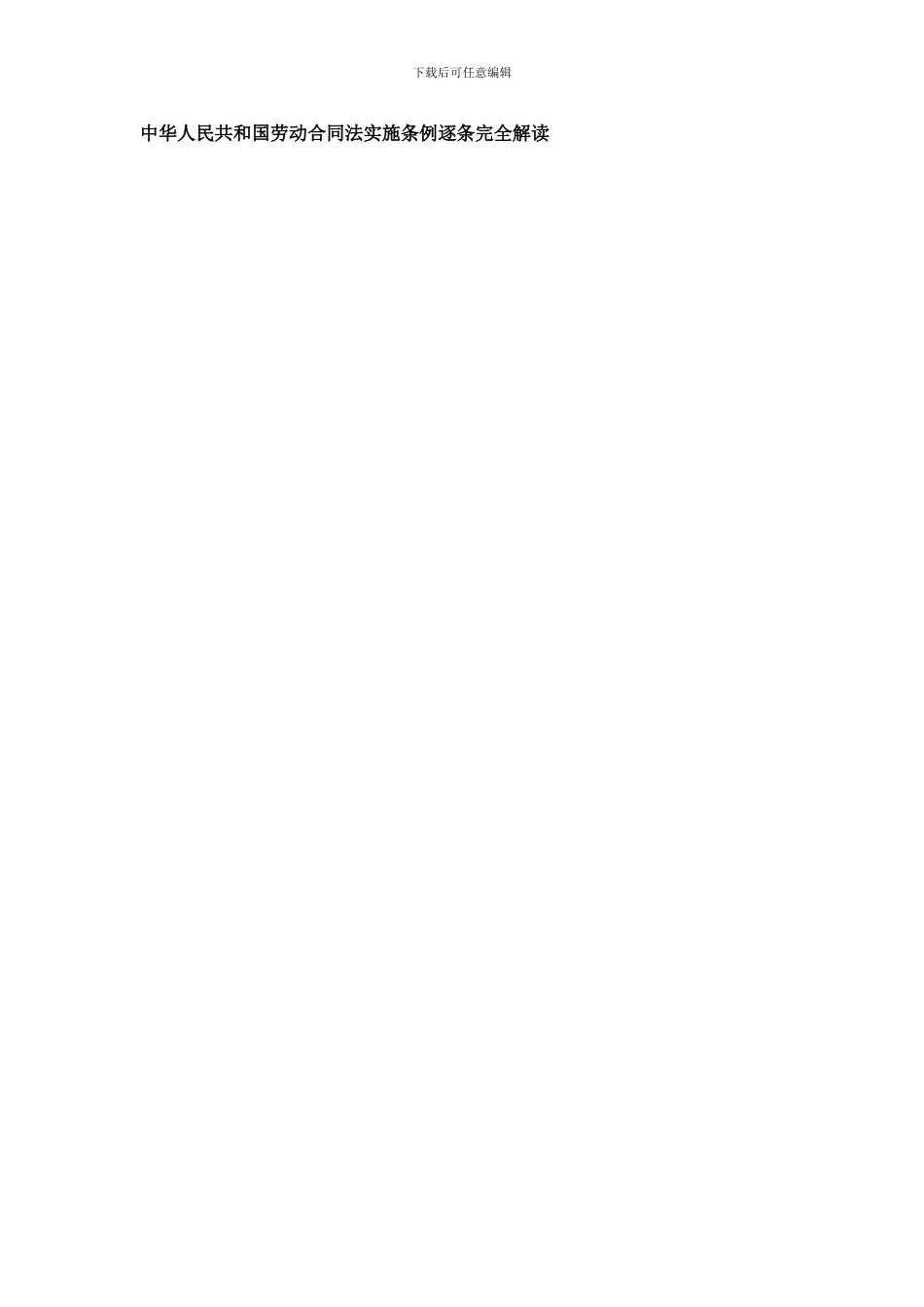 中华人民共和国劳动合同法实施条例逐条完全解读_第1页