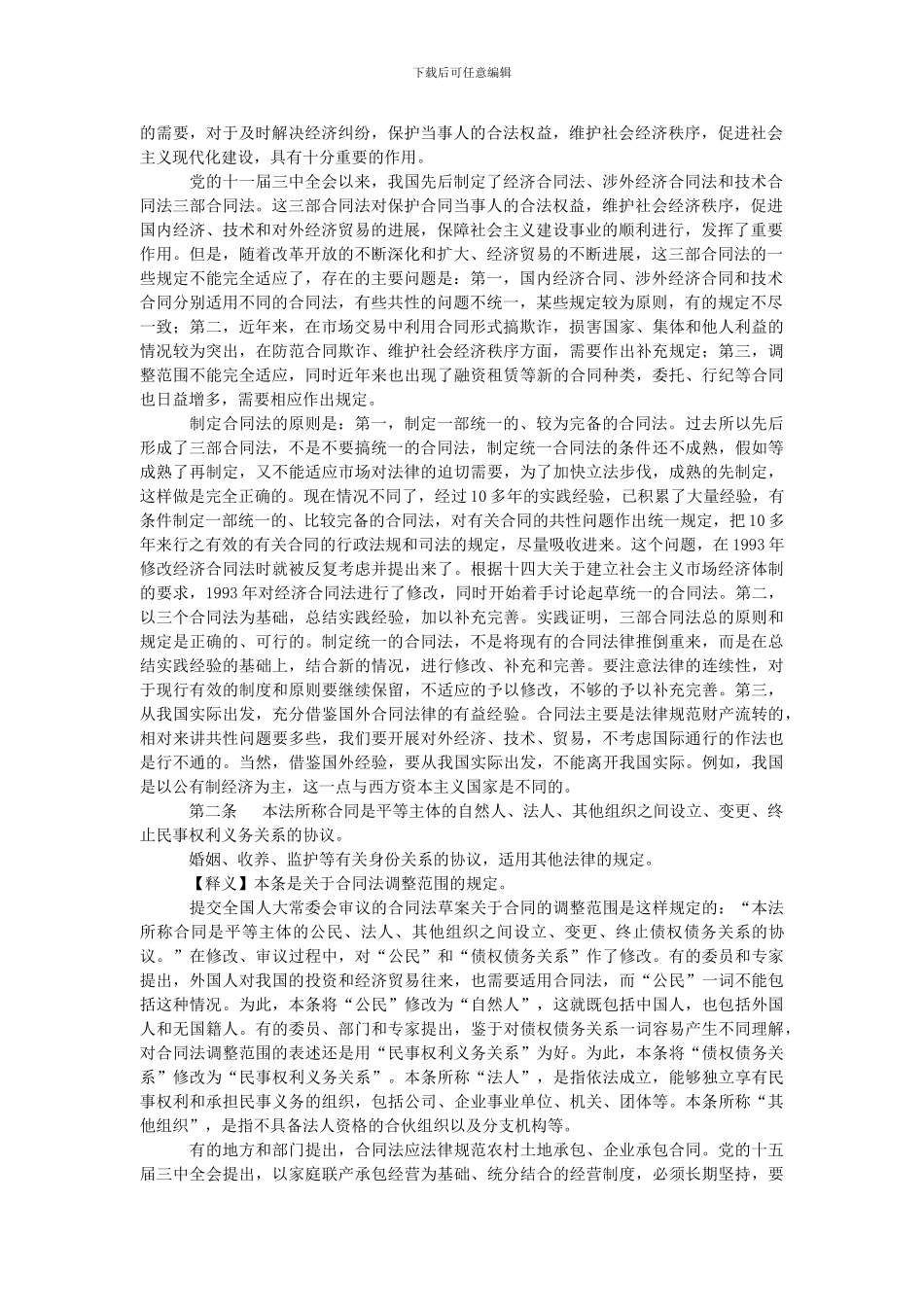 中华人民共和国合同法全文_第2页