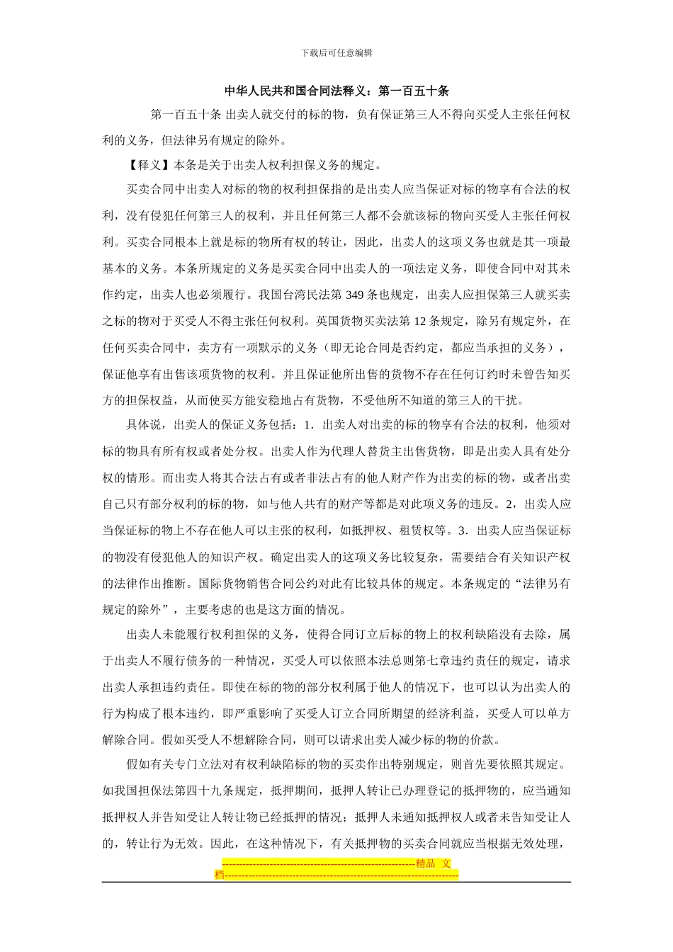 中华人民共和国合同法释义：第一百五十条_第1页