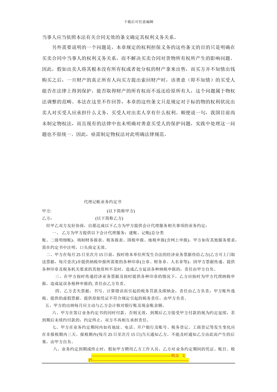 中华人民共和国合同法释义：第一百五十条_第2页