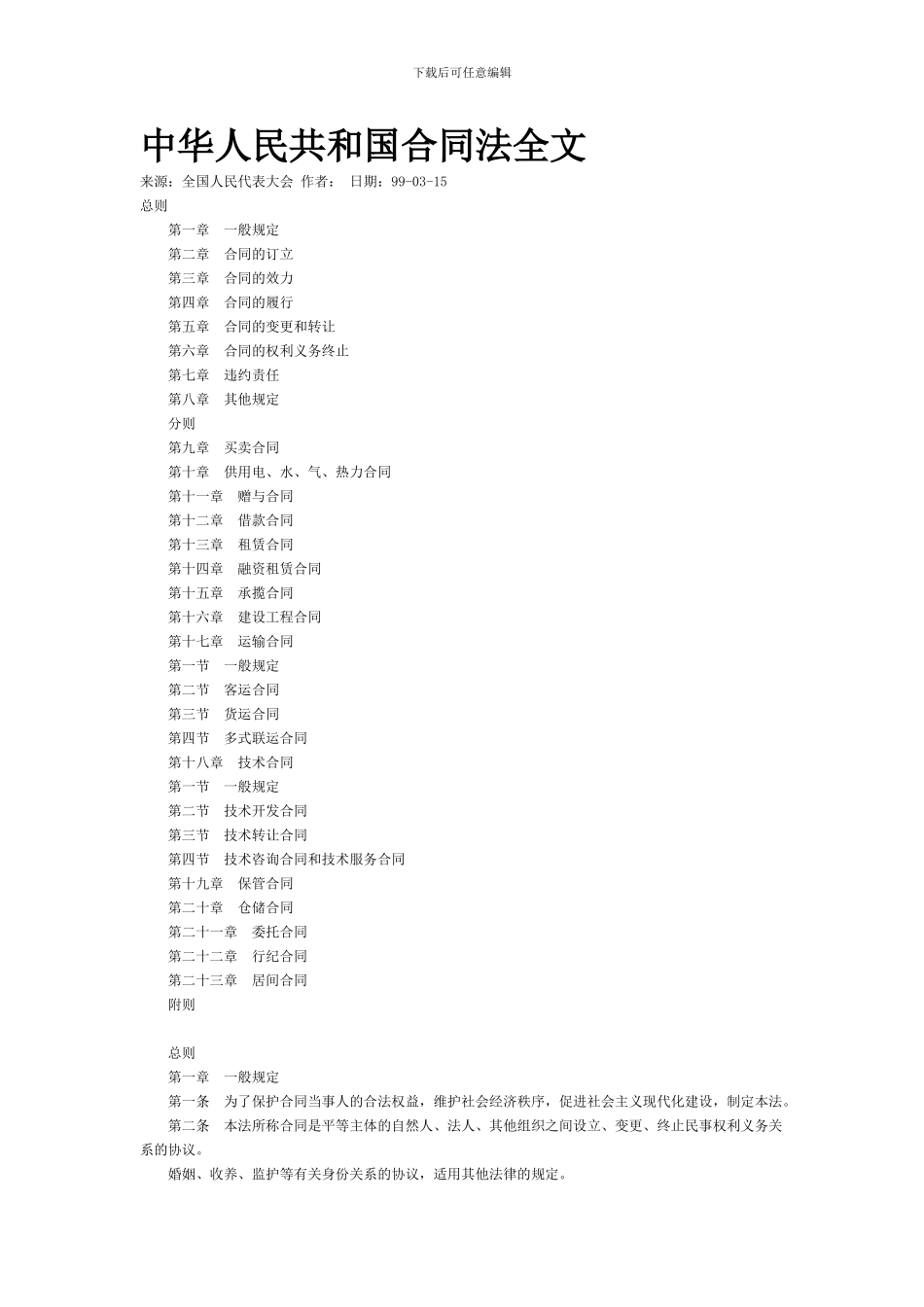 中华人民共和国合同法_第1页