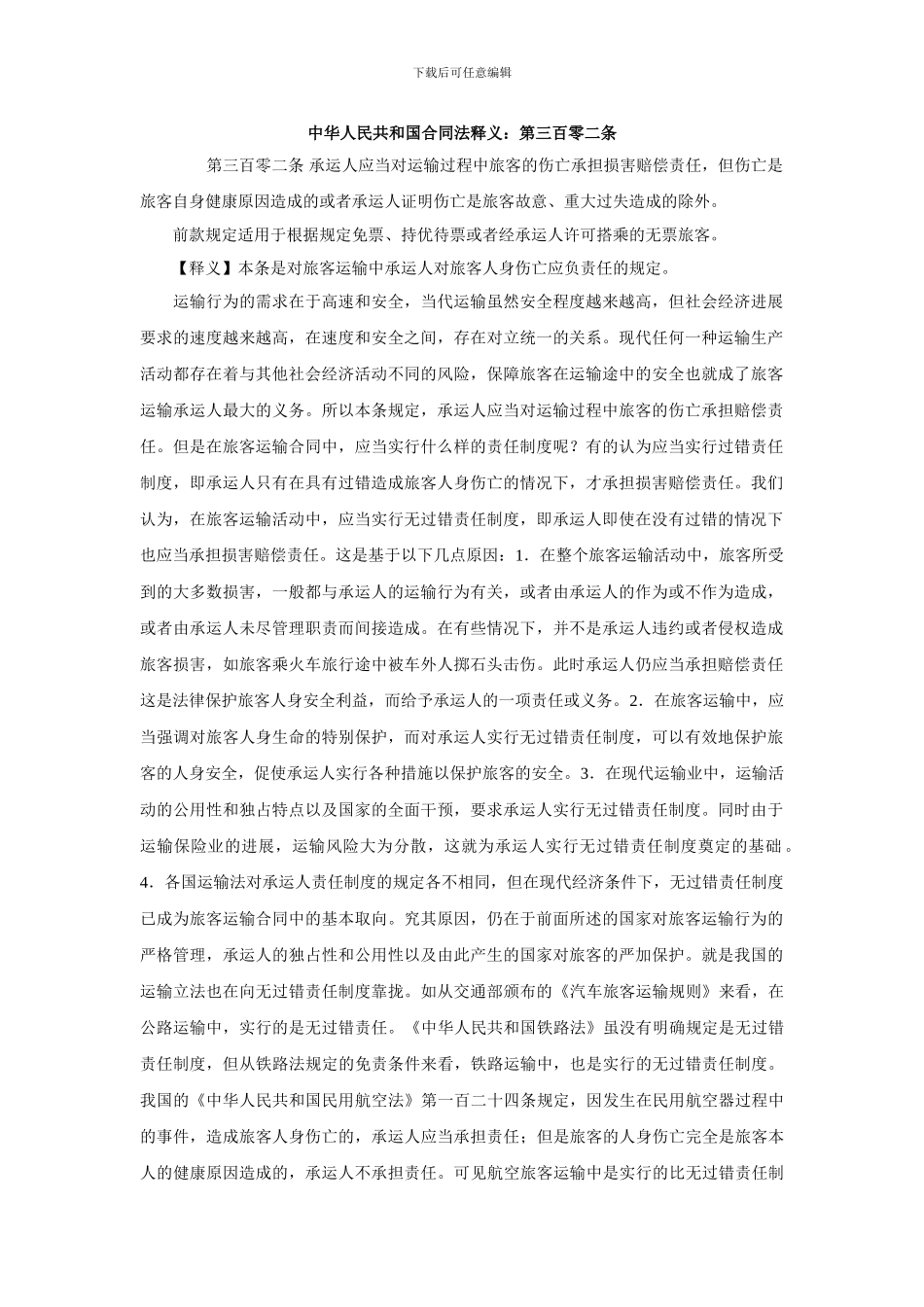 中华人民共和国合同法释义：第三百零二条_第1页