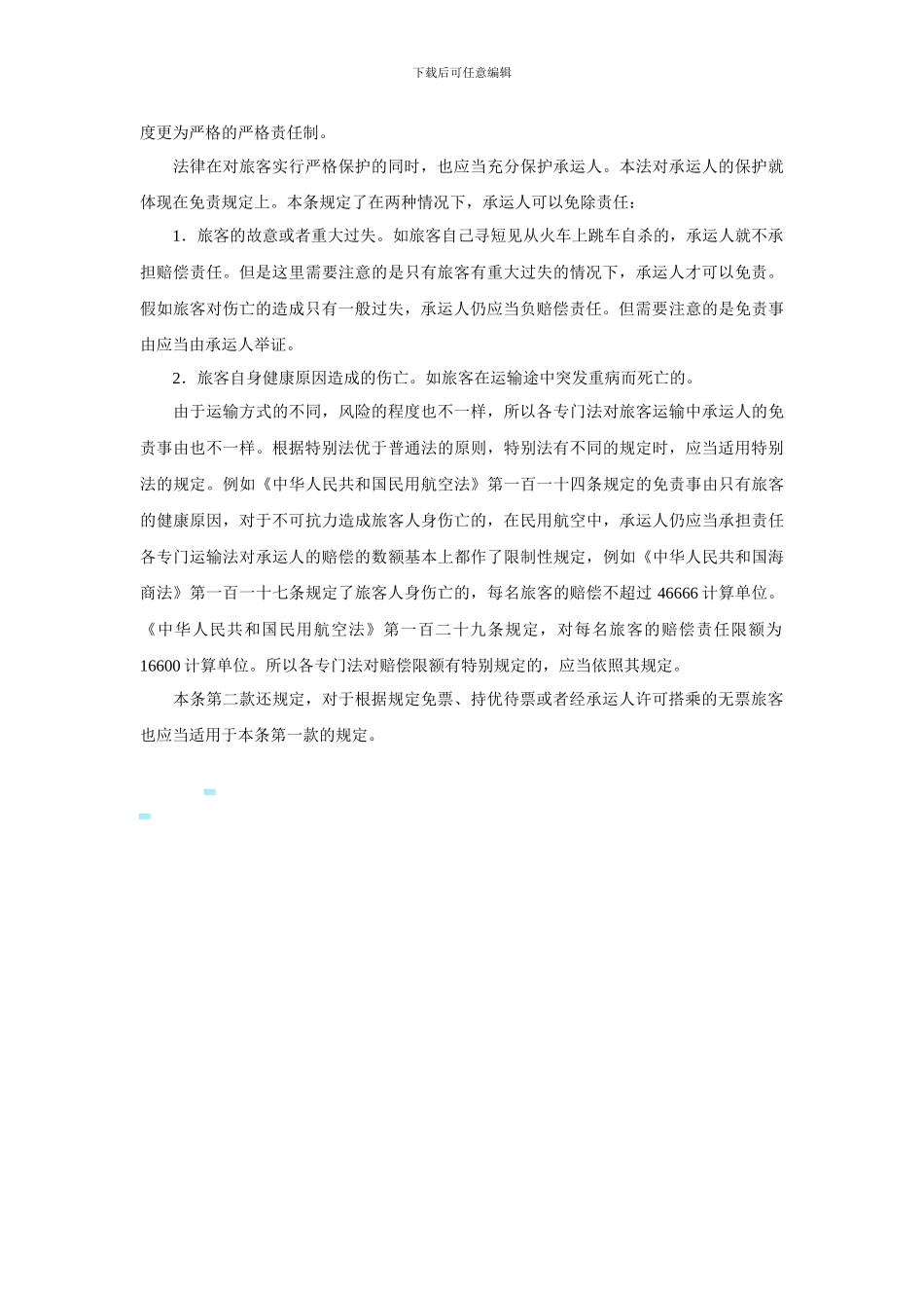 中华人民共和国合同法释义：第三百零二条_第2页