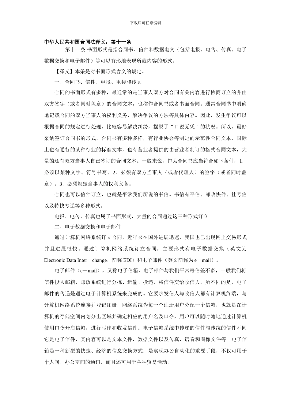 中华人民共和国合同法释义：第十一条_第1页