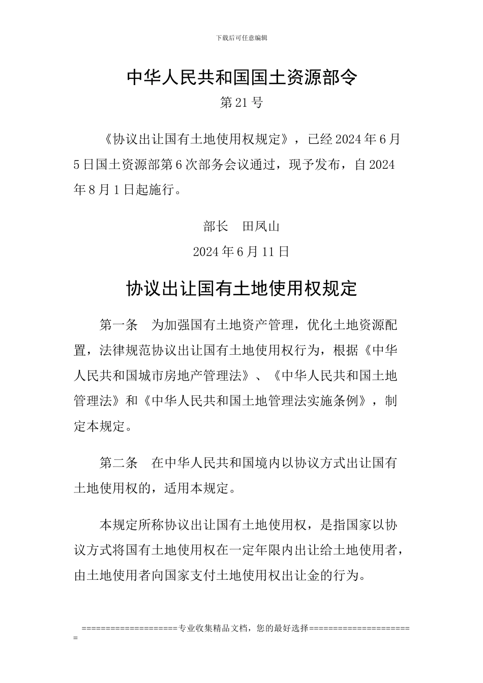 中华人民共和国国土资源部令21协议出让国有土地使用权规定_第1页