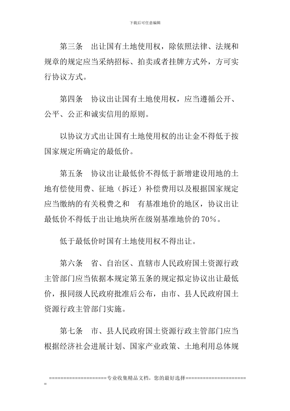 中华人民共和国国土资源部令21协议出让国有土地使用权规定_第2页