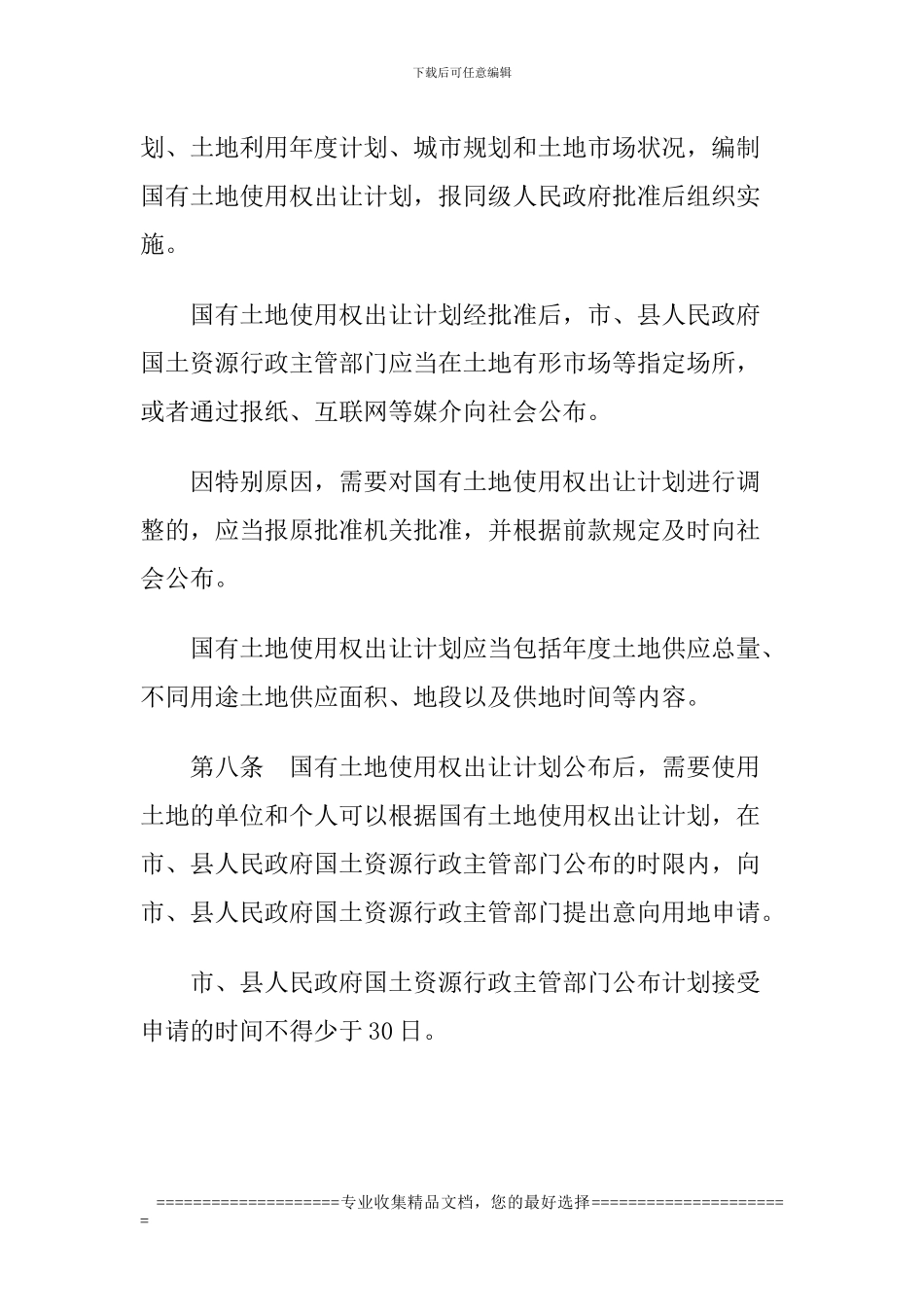 中华人民共和国国土资源部令21协议出让国有土地使用权规定_第3页