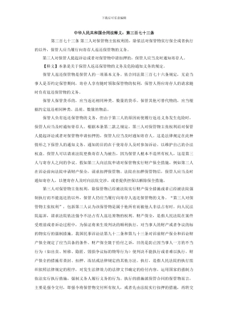 中华人民共和国合同法释义：第三百七十三条