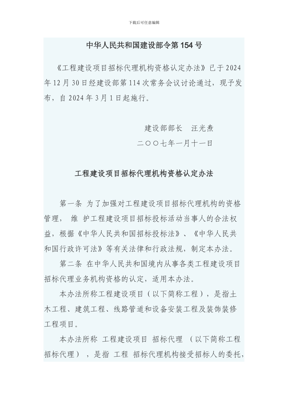 中华人民共和国建设部令第154号_第1页
