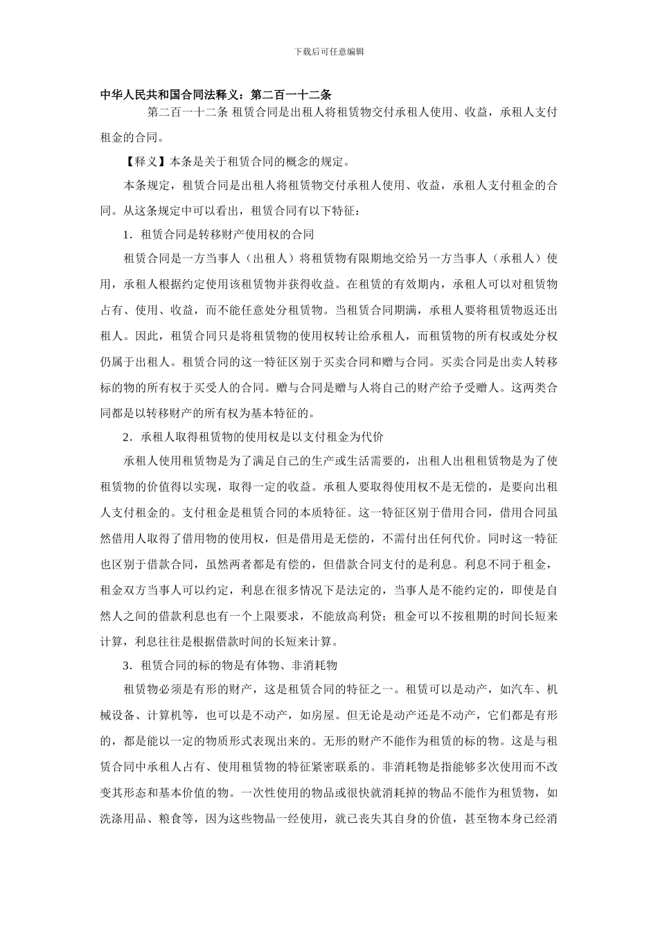 中华人民共和国合同法释义：第二百一十二条_第1页