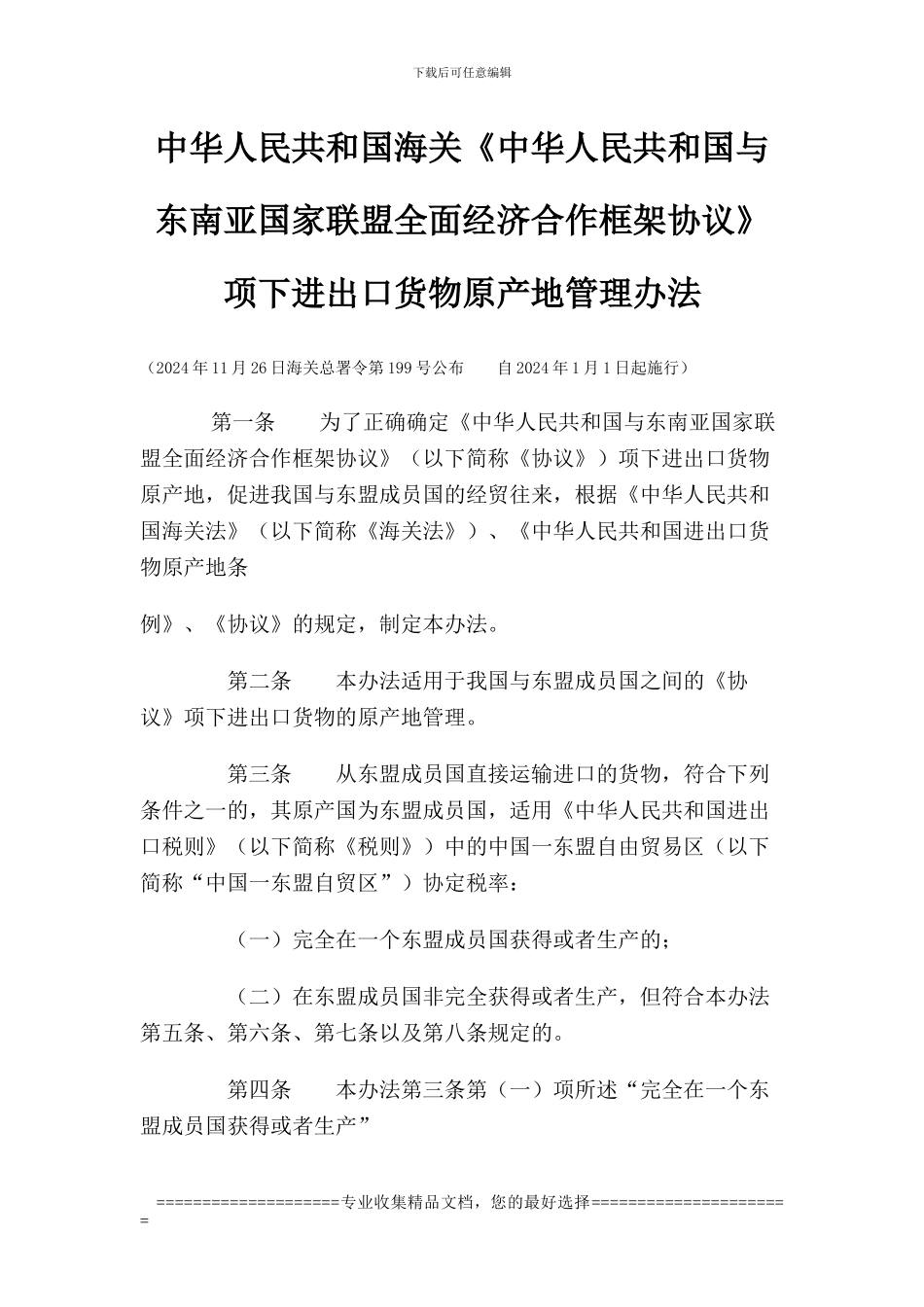 中华人民共和国海关《中华人民共和国与东南亚国家联盟全面经济合作框架协议》项下进出口货物原产地管理办法_第1页