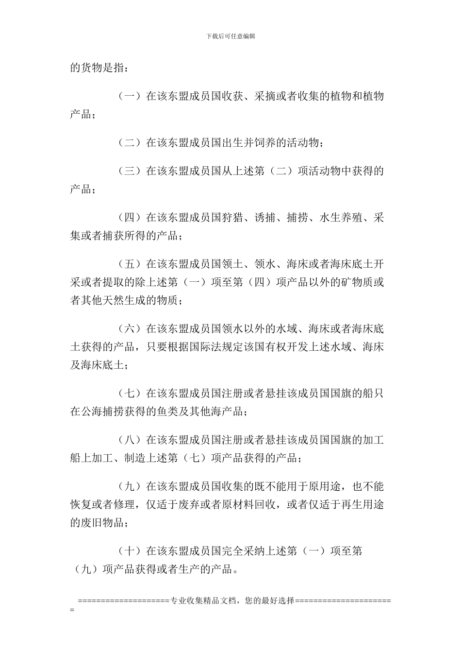 中华人民共和国海关《中华人民共和国与东南亚国家联盟全面经济合作框架协议》项下进出口货物原产地管理办法_第2页