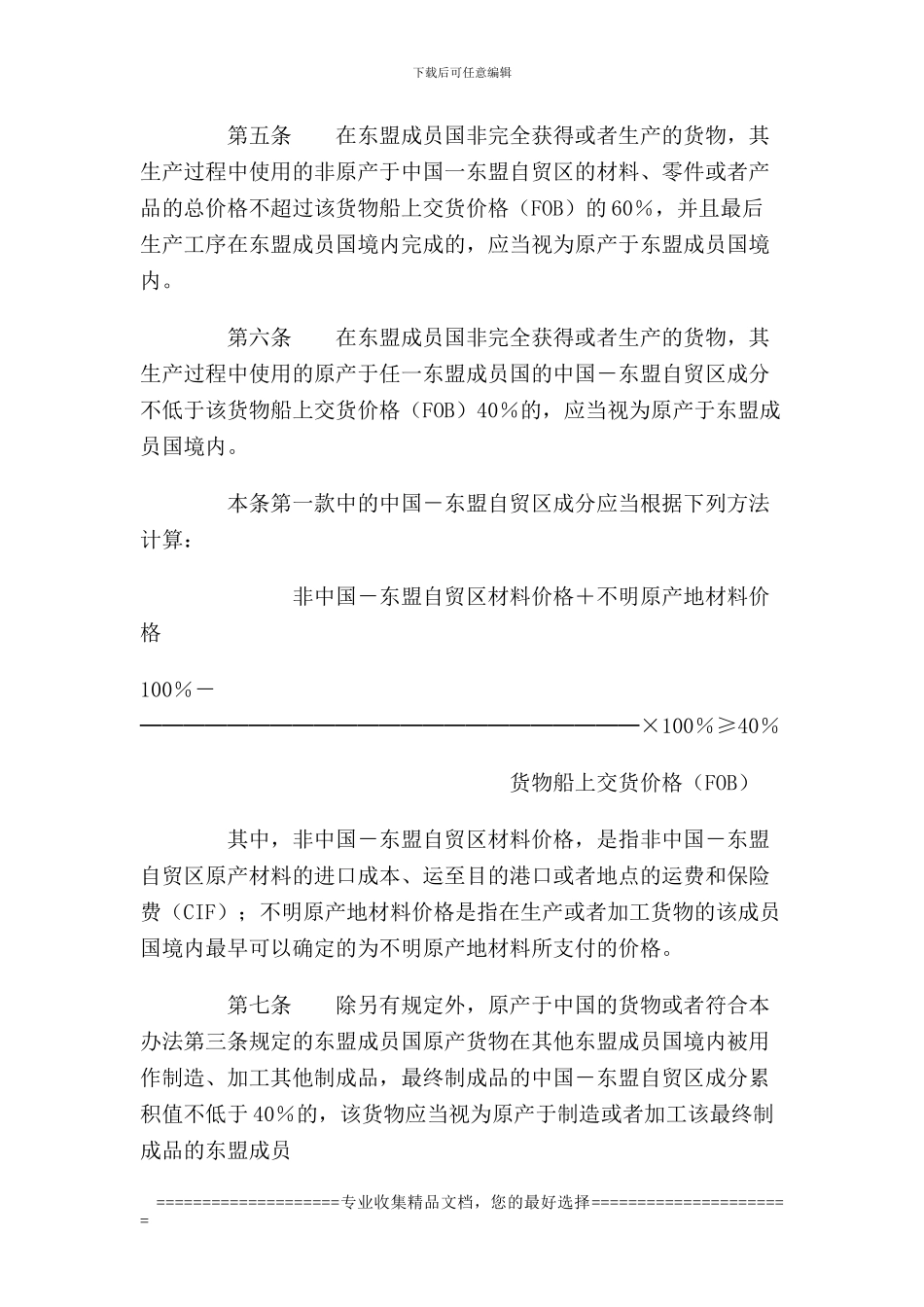 中华人民共和国海关《中华人民共和国与东南亚国家联盟全面经济合作框架协议》项下进出口货物原产地管理办法_第3页