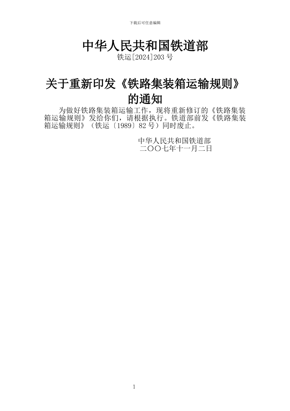 中华人民共和国铁道部集装箱运输规则_第1页