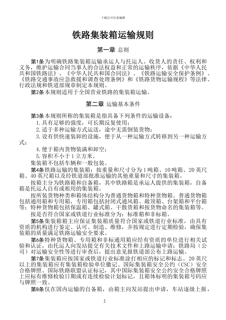 中华人民共和国铁道部集装箱运输规则_第2页