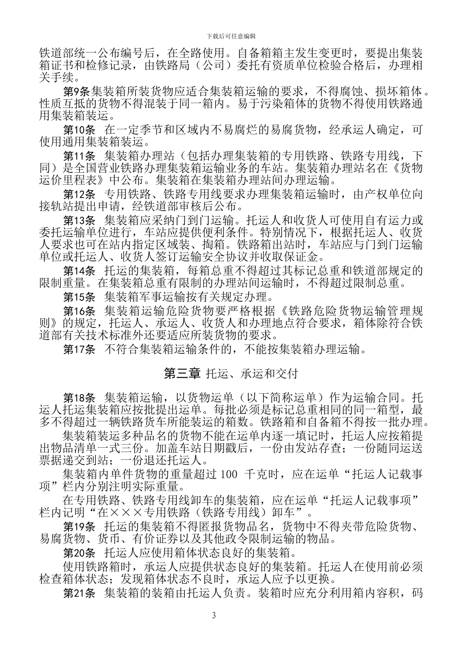 中华人民共和国铁道部集装箱运输规则_第3页