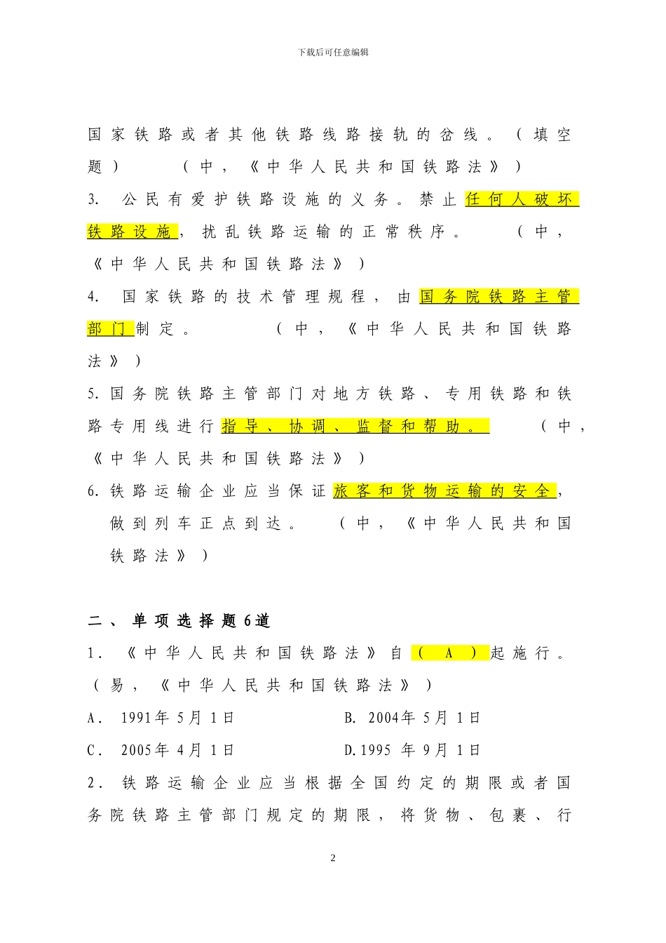 中华人民共和国铁路法考试题公共部分试题_第2页
