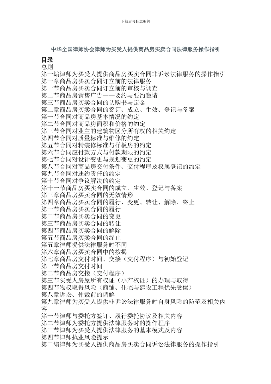 中华全国律师协会律师为买受人提供商品房买卖合同法律服务操作指引_第1页