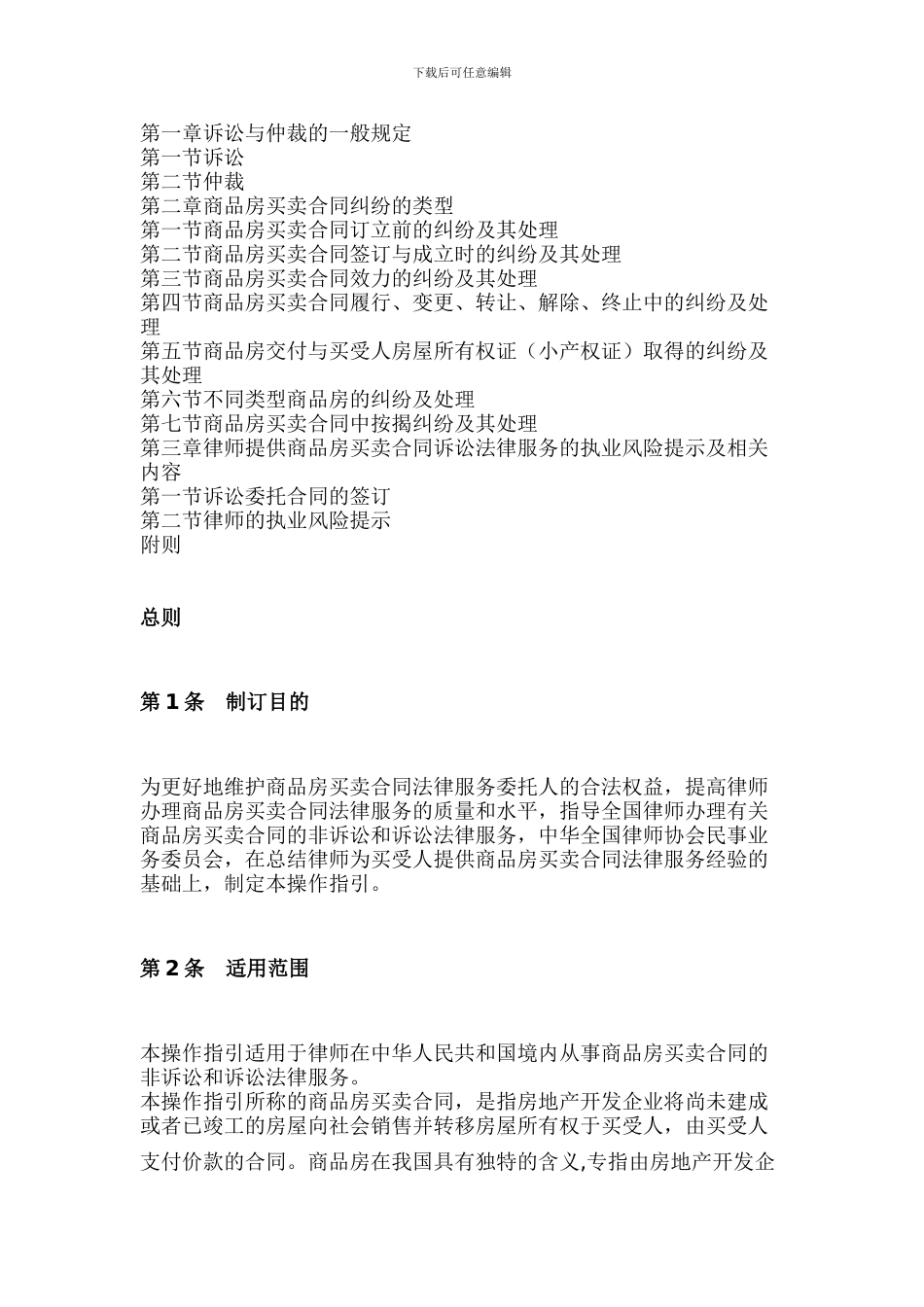 中华全国律师协会律师为买受人提供商品房买卖合同法律服务操作指引_第2页