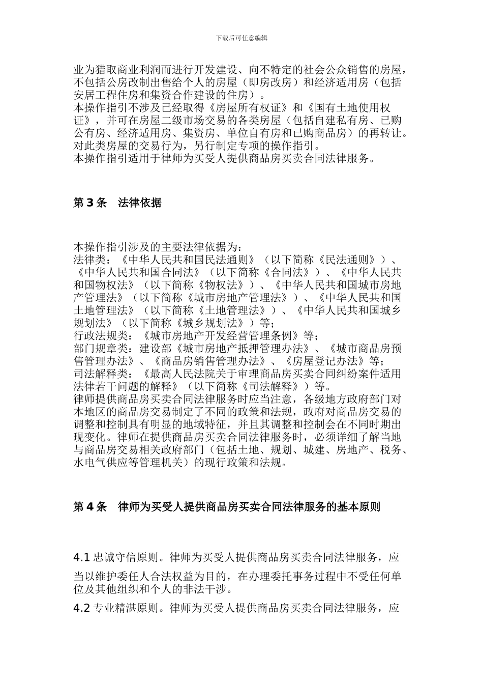 中华全国律师协会律师为买受人提供商品房买卖合同法律服务操作指引_第3页