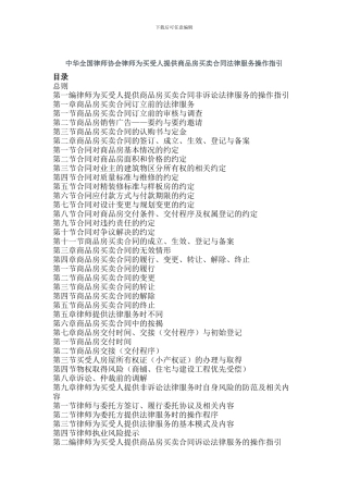 中华全国律师协会律师为买受人提供商品房买卖合同法律服务操作指引