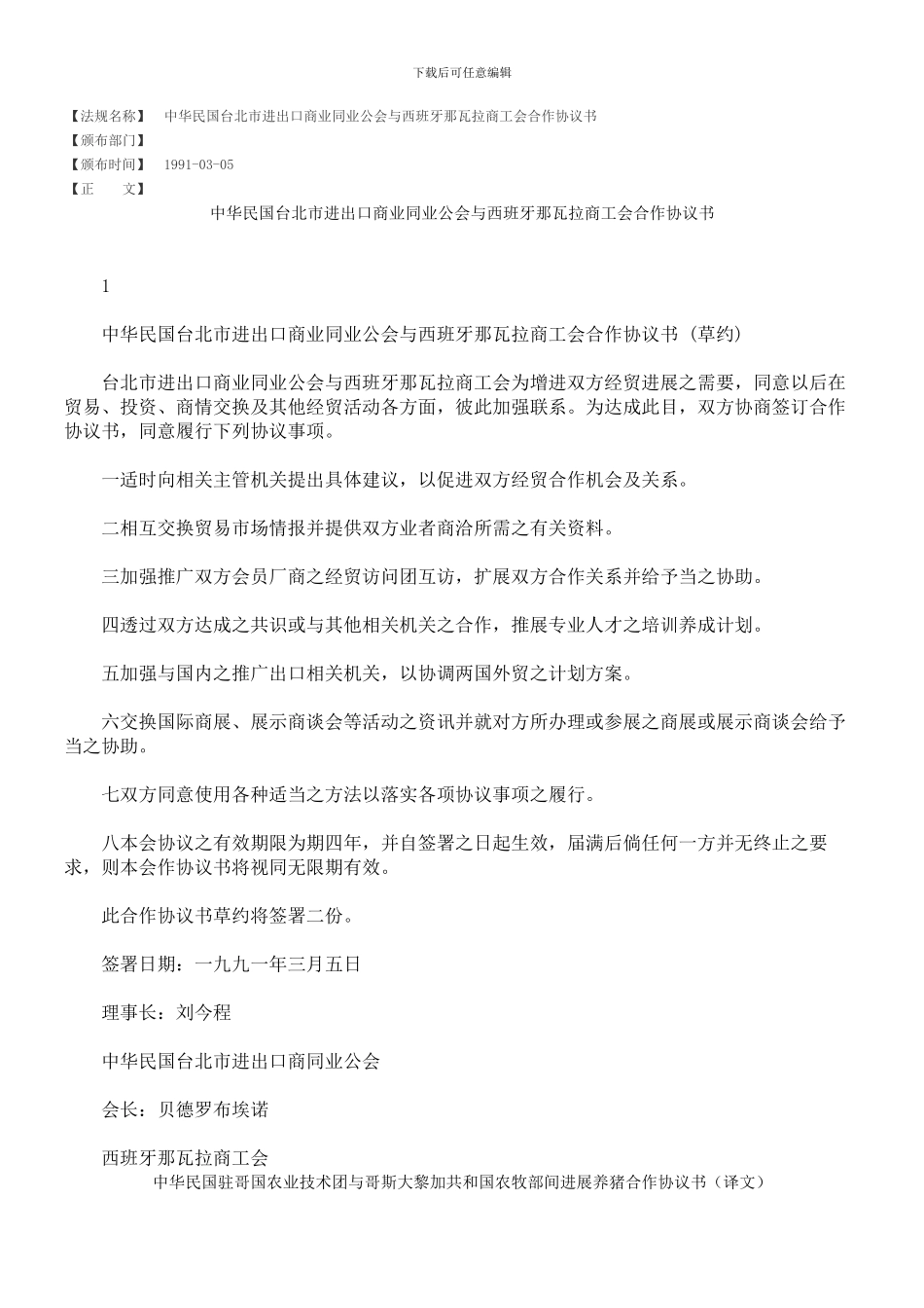中华民国台北市进出口商业同业公会与西班牙那瓦拉商工会合作协议书_第1页