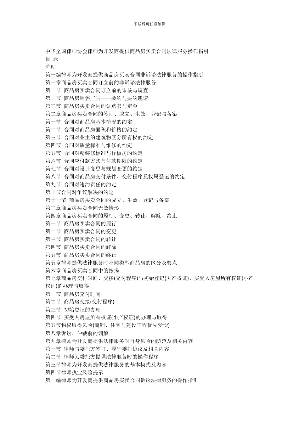 中华全国律师协会律师为开发商提供商品房买卖合同法律服务操作指引_第1页