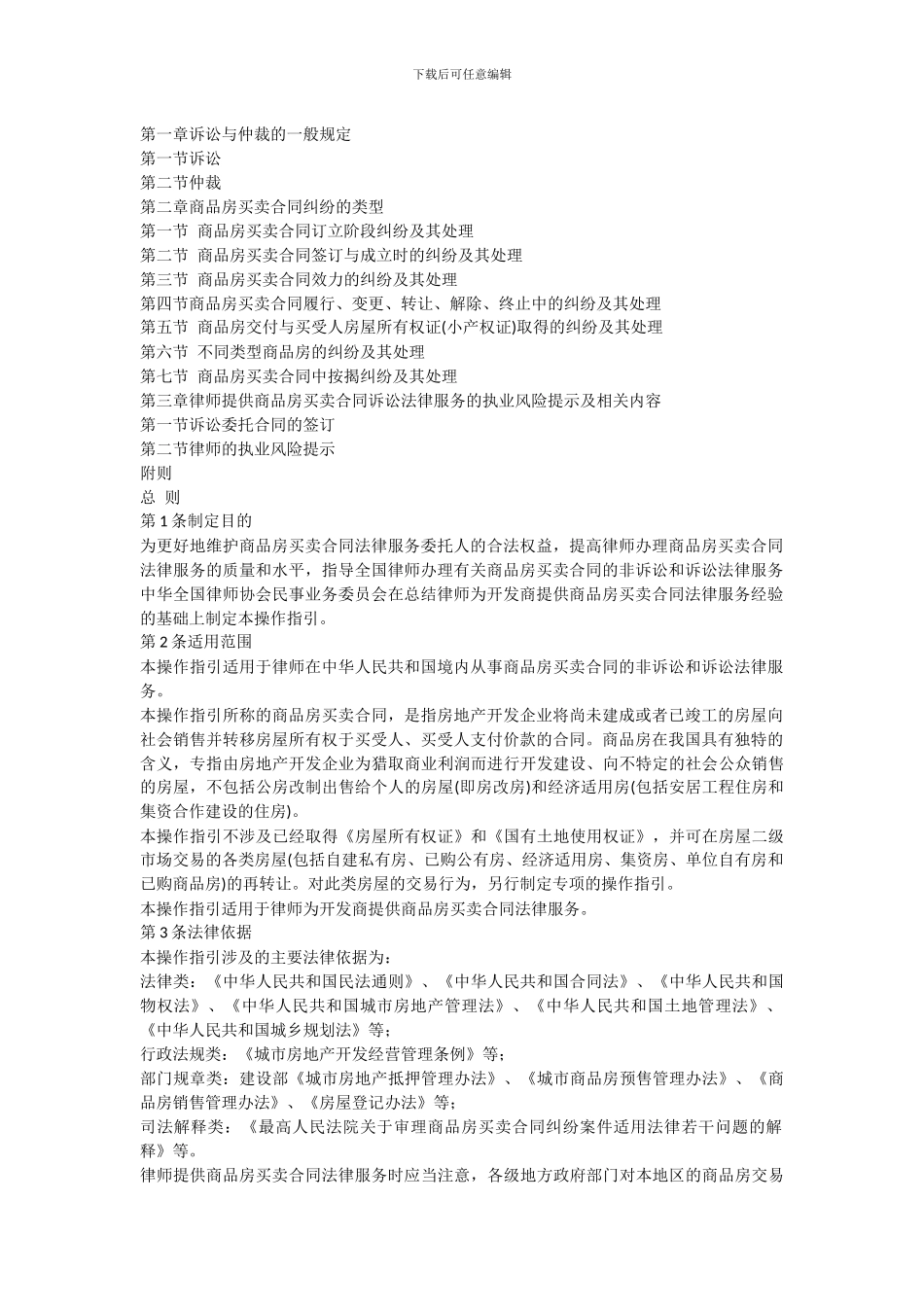 中华全国律师协会律师为开发商提供商品房买卖合同法律服务操作指引_第2页