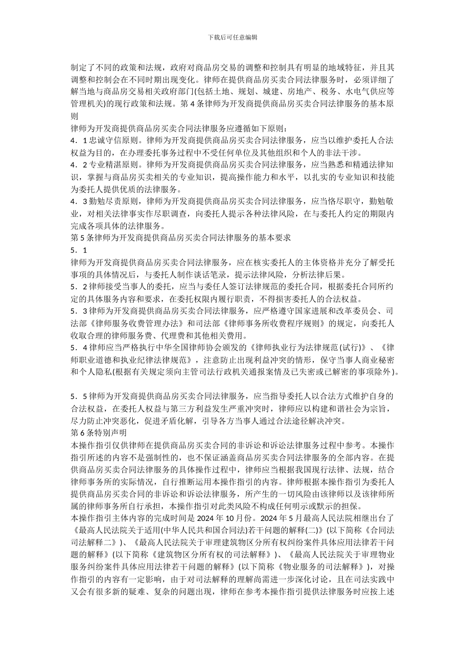 中华全国律师协会律师为开发商提供商品房买卖合同法律服务操作指引_第3页