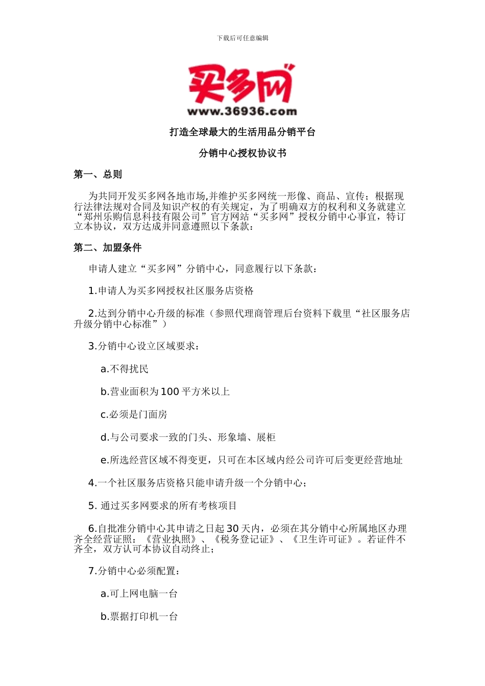 中华生活网旗下之买多网分销中心协议书_第1页