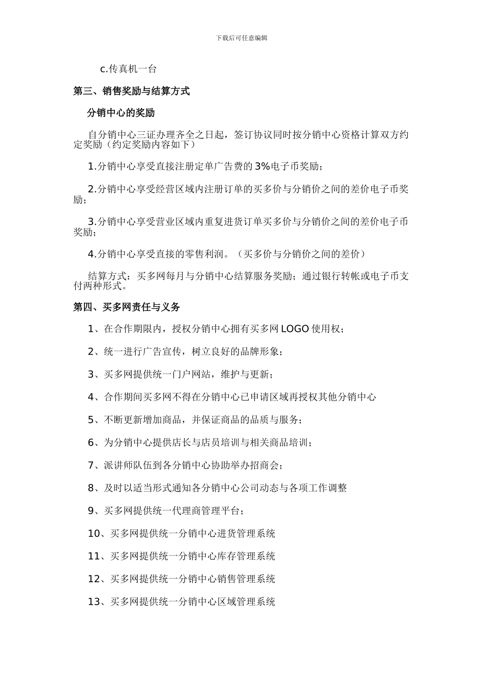 中华生活网旗下之买多网分销中心协议书_第2页