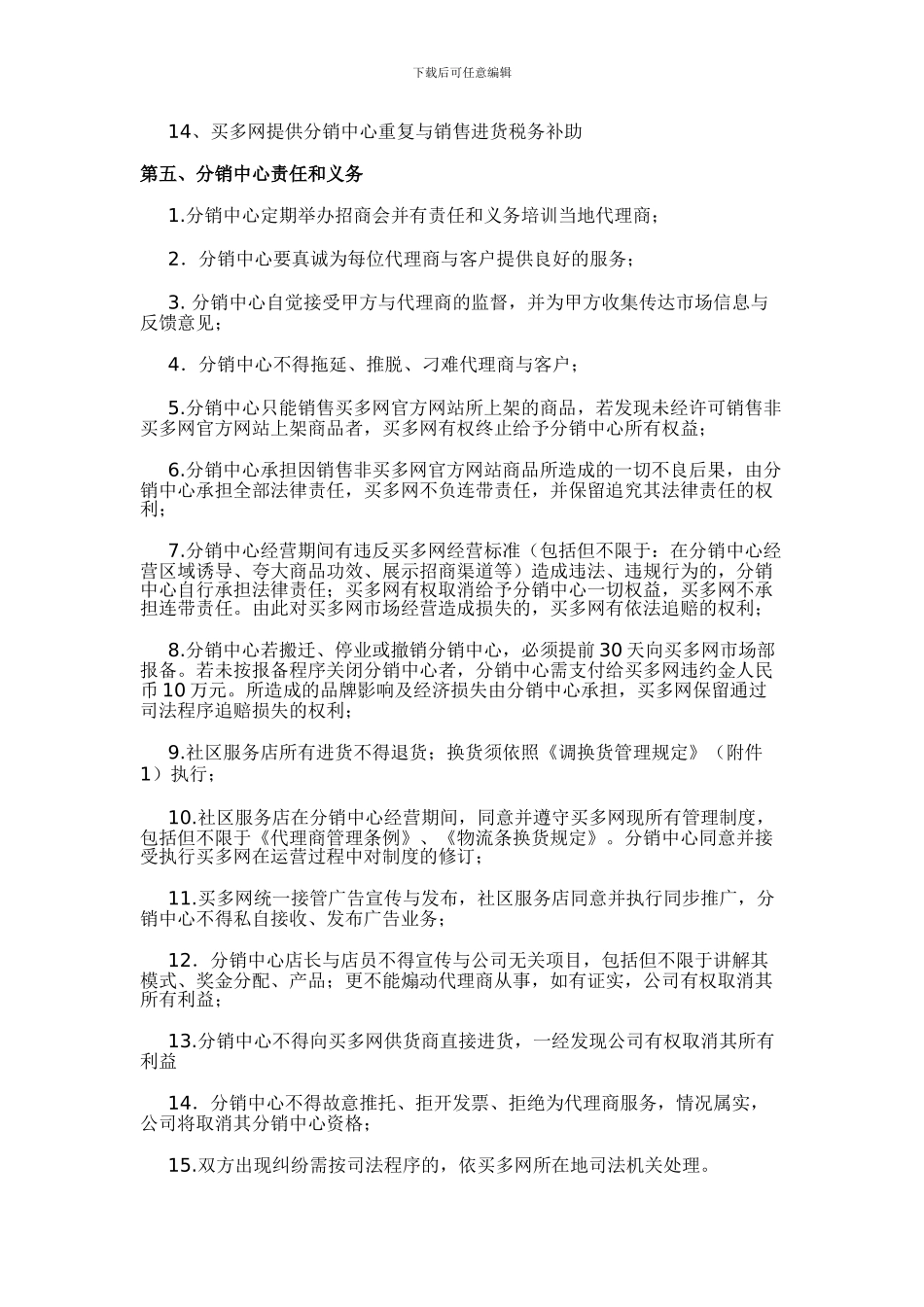 中华生活网旗下之买多网分销中心协议书_第3页