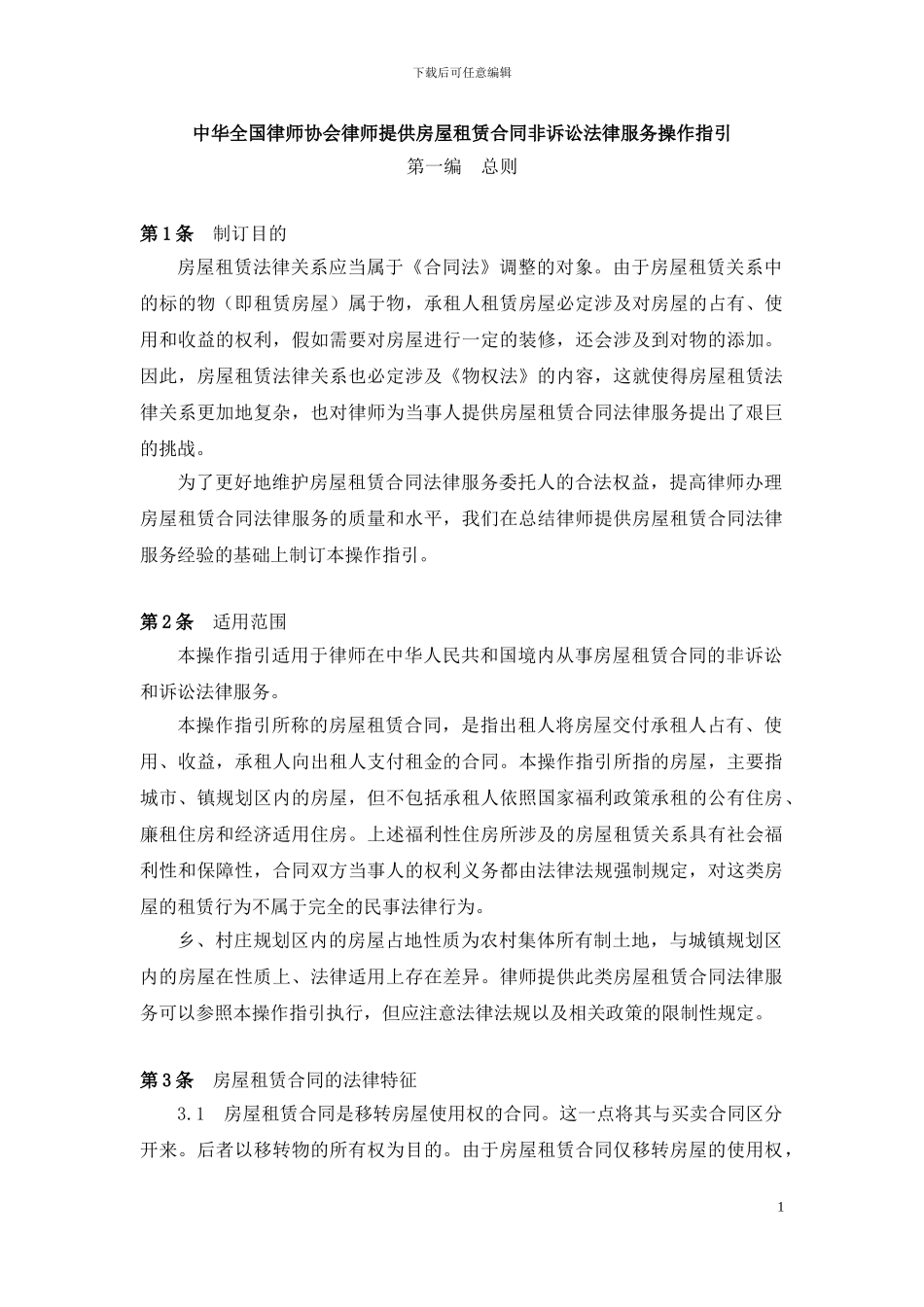 中华全国律师协会律师提供房屋租赁合同非诉讼法律服务操作指引_第1页