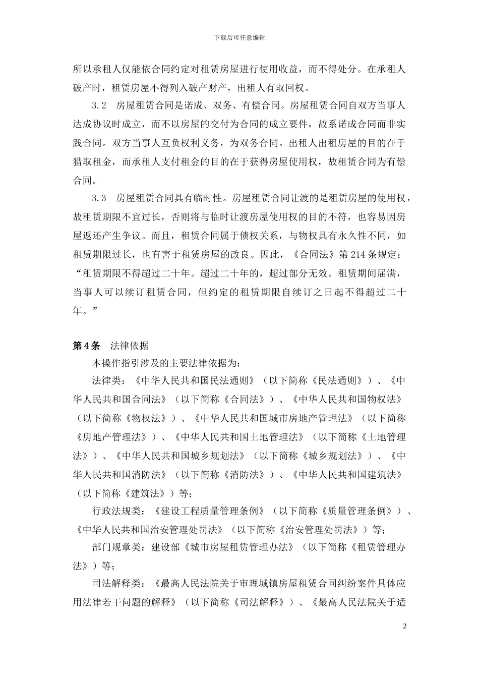 中华全国律师协会律师提供房屋租赁合同非诉讼法律服务操作指引_第2页