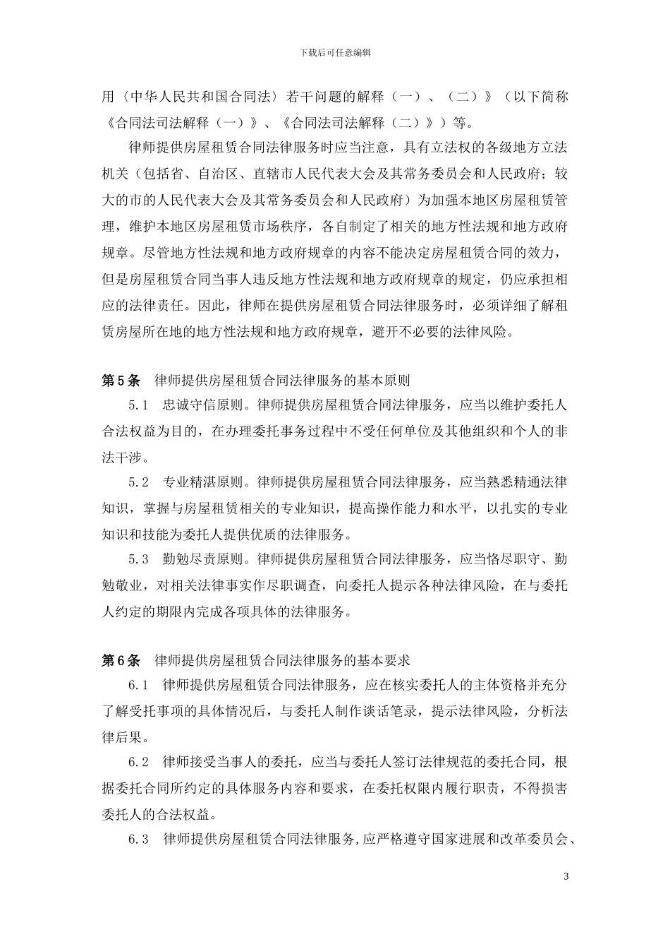 中华全国律师协会律师提供房屋租赁合同非诉讼法律服务操作指引_第3页