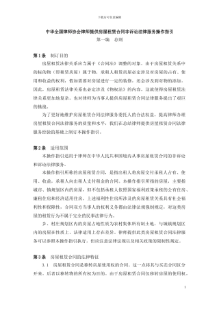 中华全国律师协会律师提供房屋租赁合同非诉讼法律服务操作指引