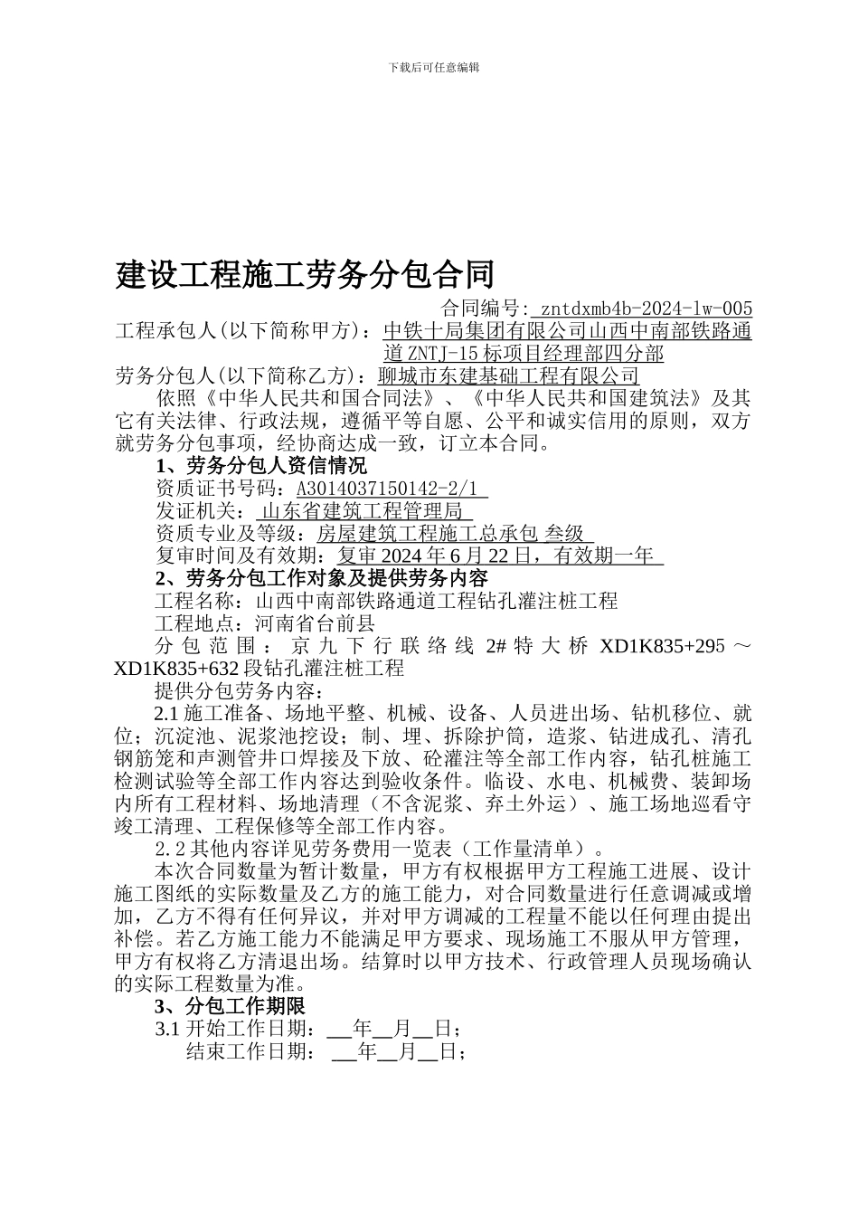 中南通道lw-005建设工程施工劳务分包合同-聊城东建_第1页