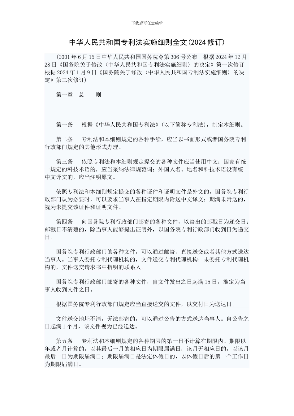 中华人民共和国专利法实施细则全文_第1页