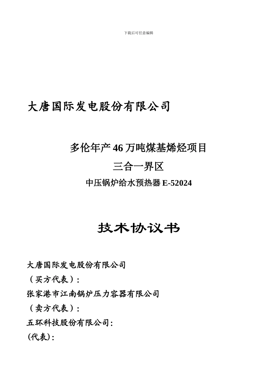 中压锅炉给水预热器E52002技术协议_第1页
