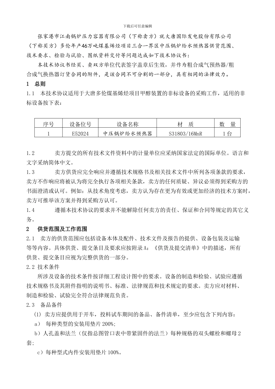 中压锅炉给水预热器E52002技术协议_第3页