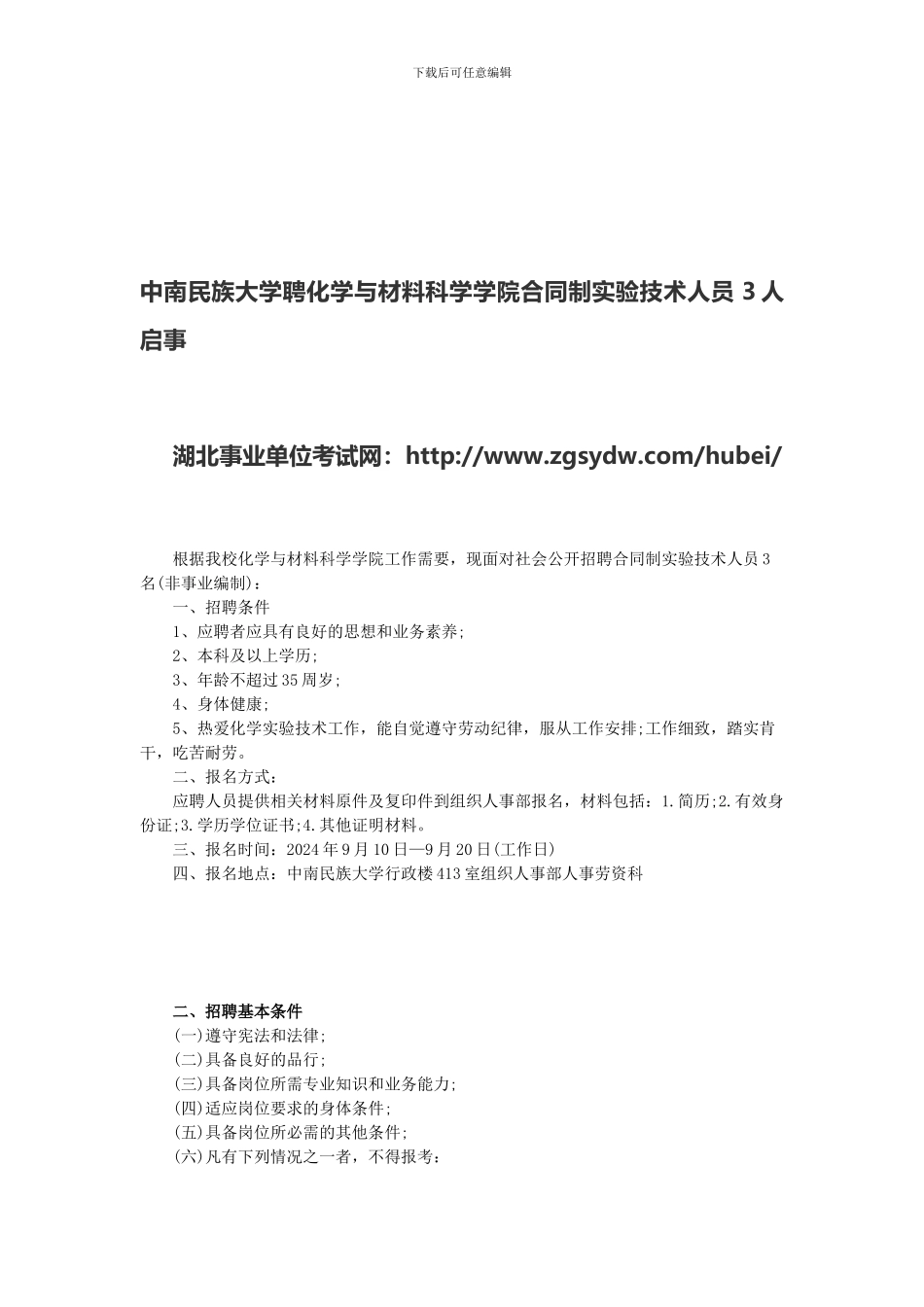 中南民族大学聘化学与材料科学学院合同制实验技术人员3人启事_第1页