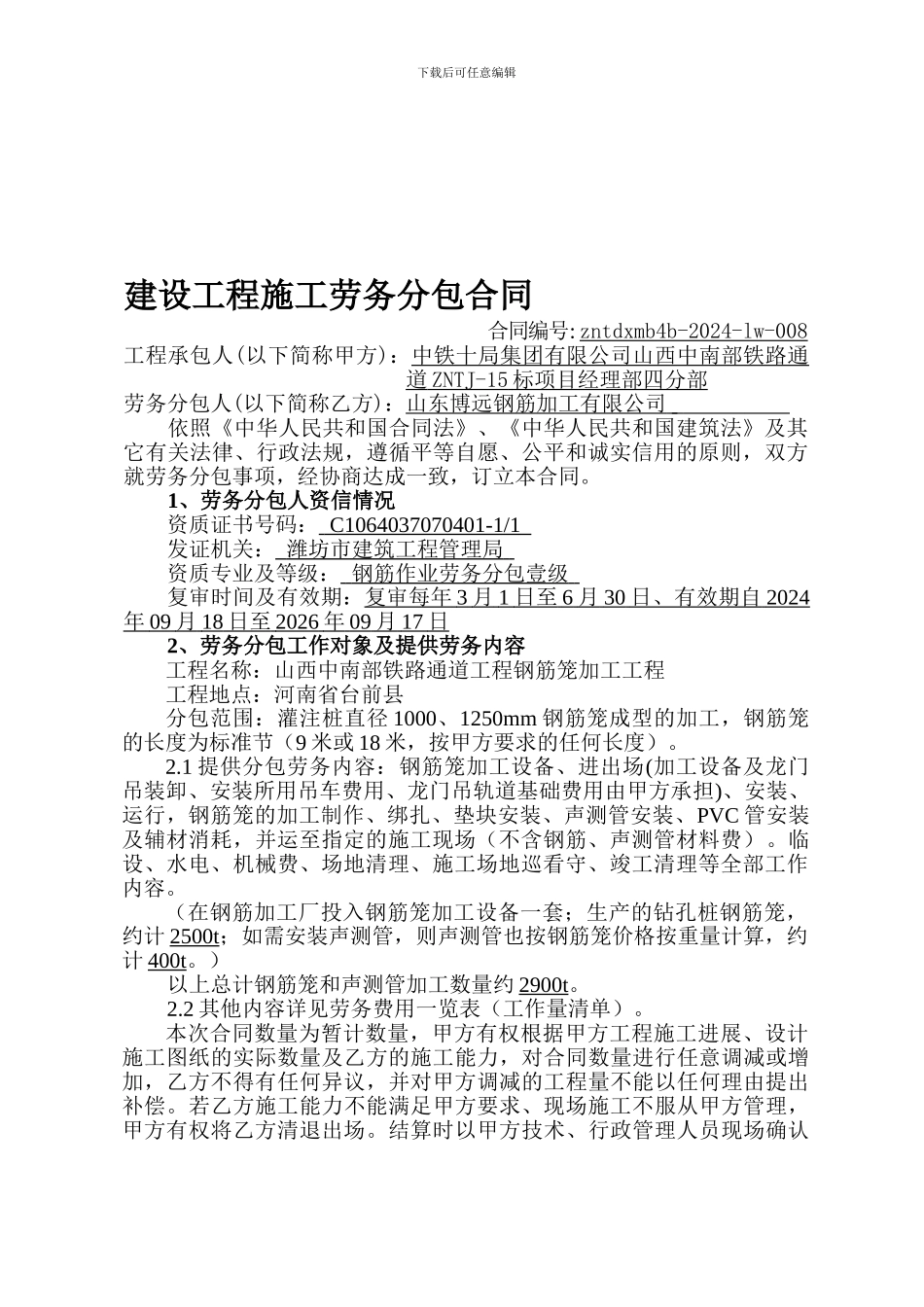 中南通道lw-008建设工程施工劳务分包合同山东博远_第1页