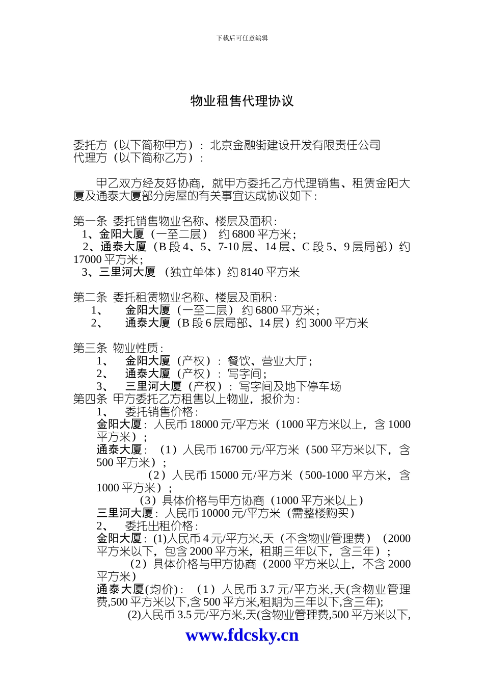 中原物业代理协议_第1页
