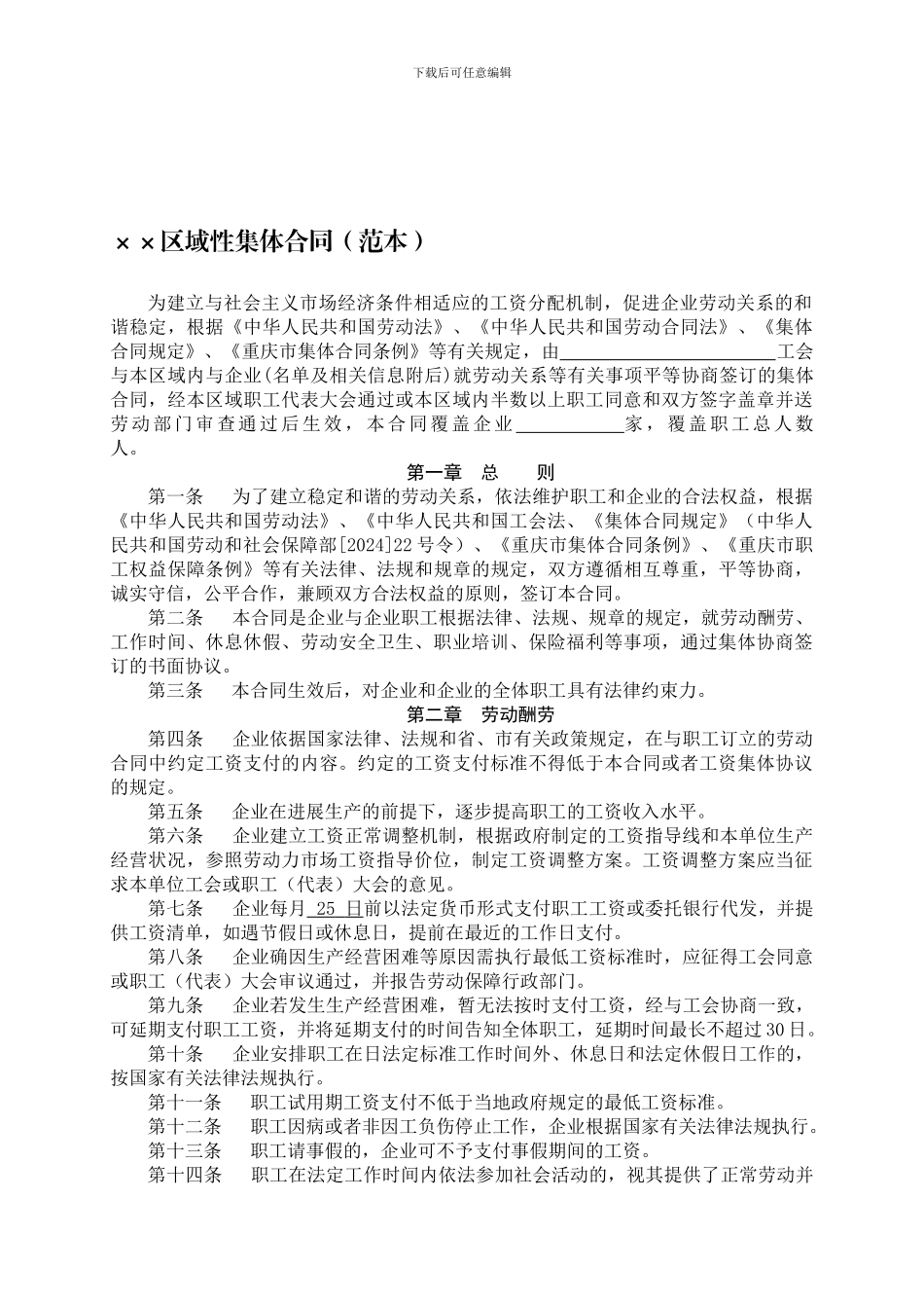 中和镇区域性集体合同_第1页