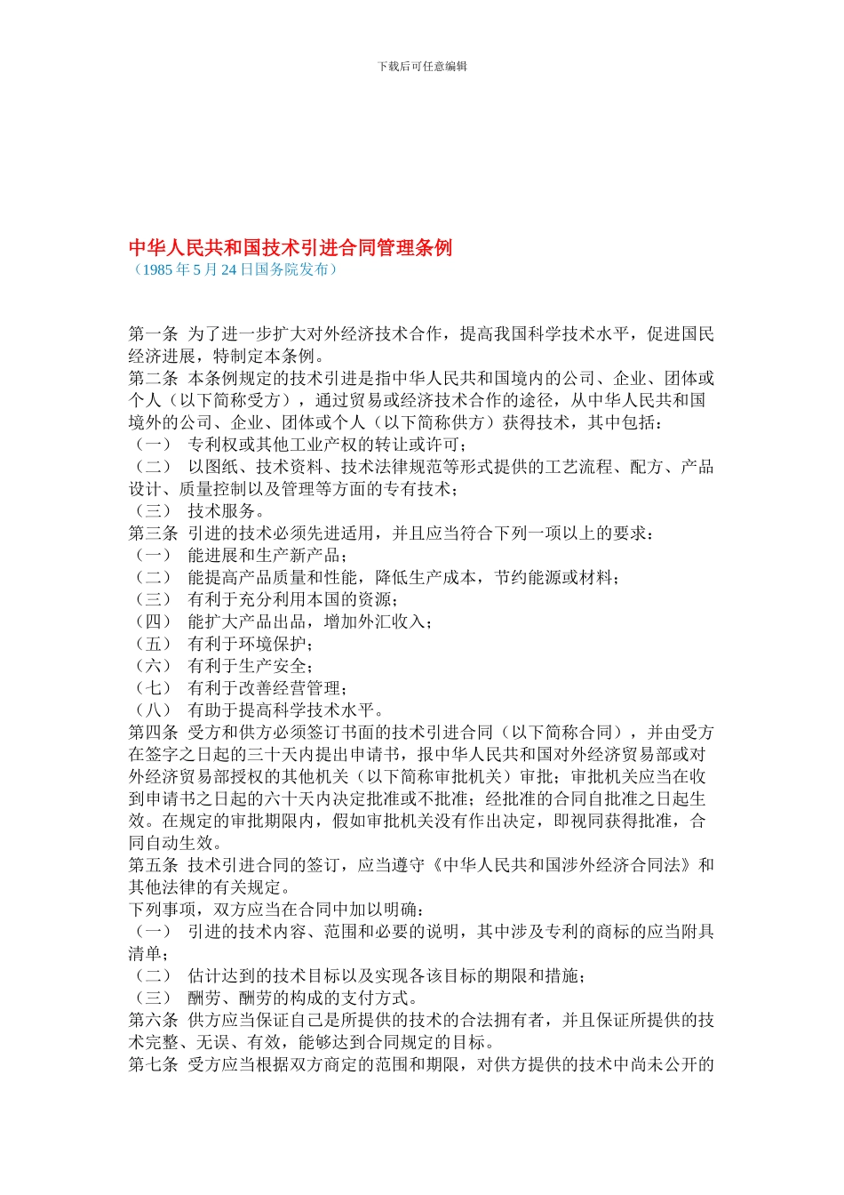 中华人民共和国技术引进合同管理条例_第1页